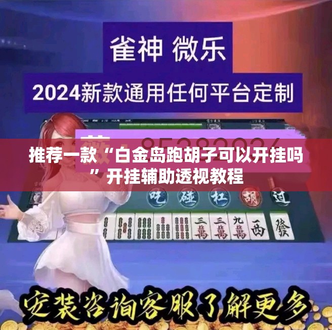 推荐一款“白金岛跑胡子可以开挂吗”开挂辅助透视教程