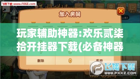 玩家辅助神器:欢乐贰柒拾开挂器下载(必备神器)	”其实真的确实有挂