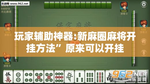 玩家辅助神器:新麻圈麻将开挂方法”原来可以开挂