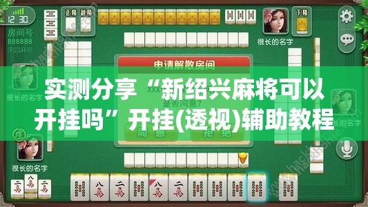 实测分享“新绍兴麻将可以开挂吗	”开挂(透视)辅助教程