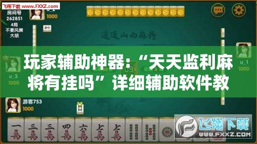 玩家辅助神器:“天天监利麻将有挂吗	”详细辅助软件教程