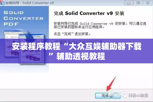 安装程序教程“大众互娱辅助器下载”辅助透视教程
