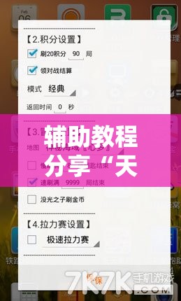 辅助教程分享“天天福建十三水怎么拿好牌	”详细辅助软件教程