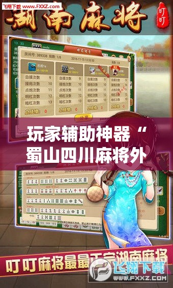 玩家辅助神器“蜀山四川麻将外卦神器”2026开挂教程步骤
