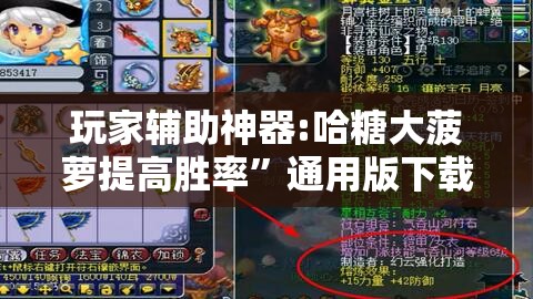 玩家辅助神器:哈糖大菠萝提高胜率	”通用版下载教程