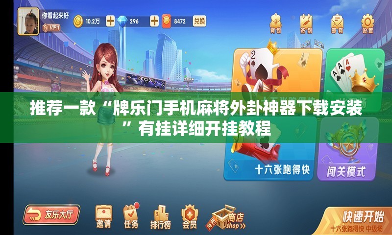 推荐一款“牌乐门手机麻将外卦神器下载安装”有挂详细开挂教程