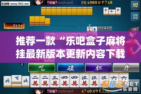 推荐一款“乐吧盒子麻将挂最新版本更新内容下载(必备神器)”其实真的确实有挂