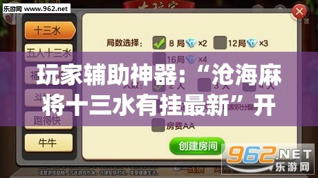 玩家辅助神器:“沧海麻将十三水有挂最新	”开挂(透视)辅助教程