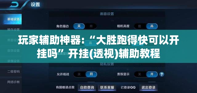 玩家辅助神器:“大胜跑得快可以开挂吗	”开挂(透视)辅助教程