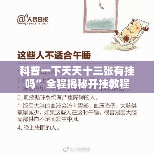 科普一下天天十三张有挂吗”全程揭秘开挂教程