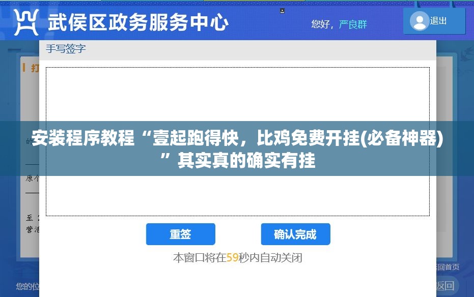 安装程序教程“壹起跑得快，比鸡免费开挂(必备神器)	”其实真的确实有挂