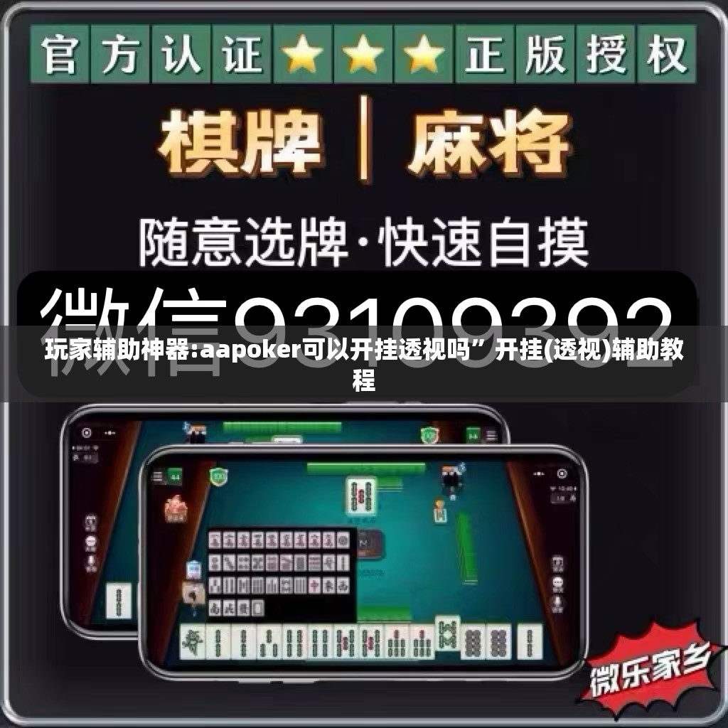 玩家辅助神器:aapoker可以开挂透视吗	”开挂(透视)辅助教程
