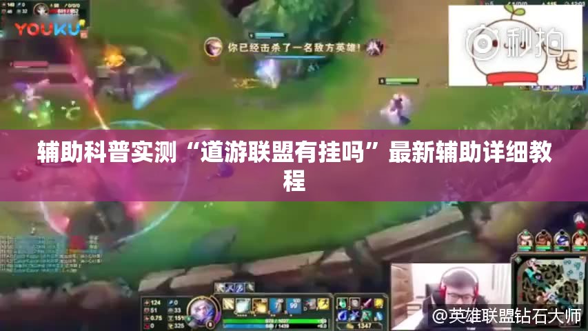 辅助科普实测“道游联盟有挂吗”最新辅助详细教程