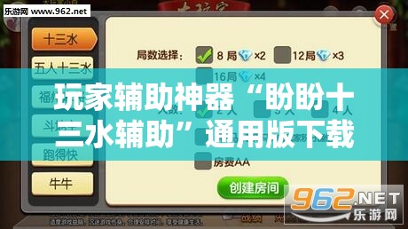 玩家辅助神器“盼盼十三水辅助”通用版下载教程