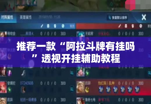 推荐一款“阿拉斗牌有挂吗”透视开挂辅助教程