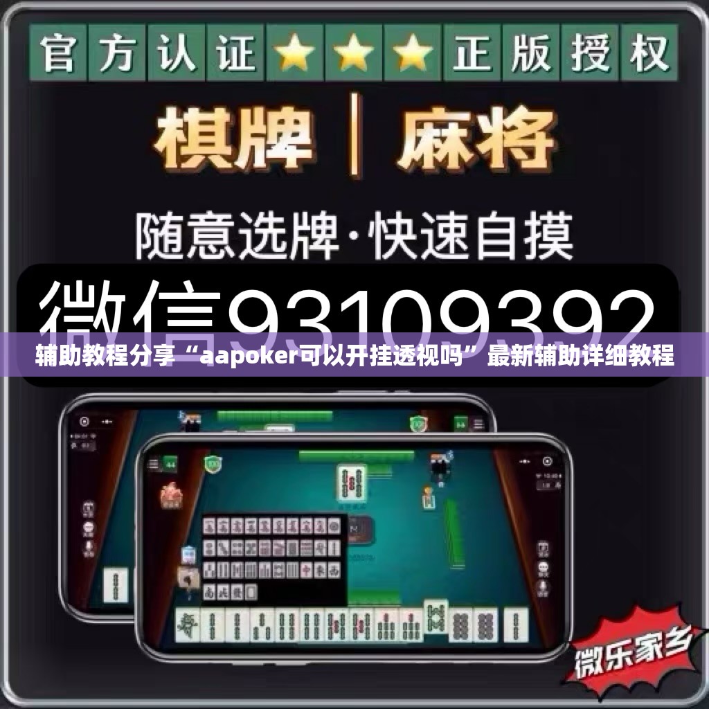 辅助教程分享“aapoker可以开挂透视吗”最新辅助详细教程