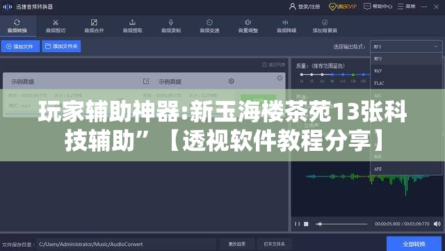 玩家辅助神器:新玉海楼茶苑13张科技辅助”【透视软件教程分享】