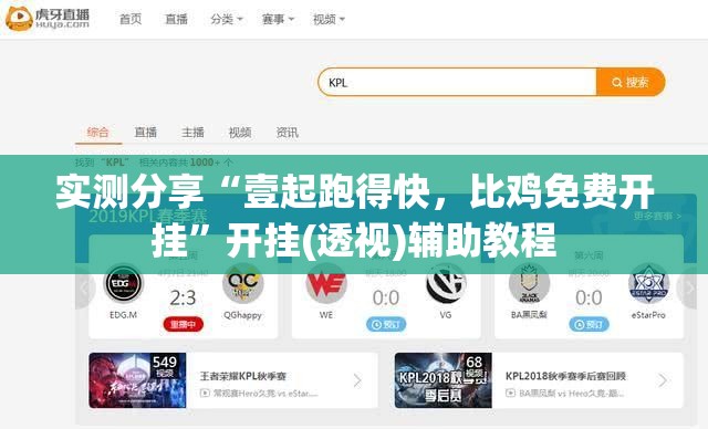 实测分享“壹起跑得快	，比鸡免费开挂”开挂(透视)辅助教程