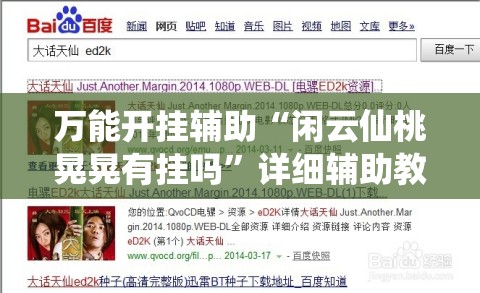 万能开挂辅助“闲云仙桃晃晃有挂吗”详细辅助教程分享