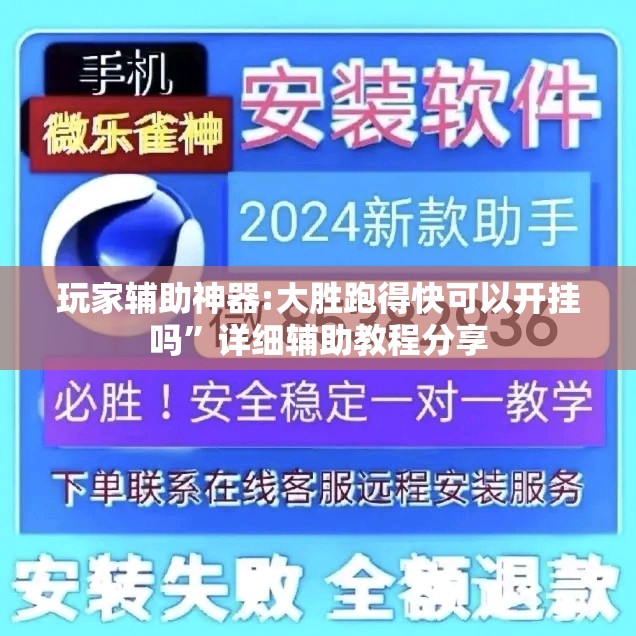 玩家辅助神器:大胜跑得快可以开挂吗”详细辅助教程分享