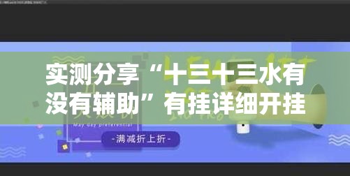 实测分享“十三十三水有没有辅助	”有挂详细开挂教程