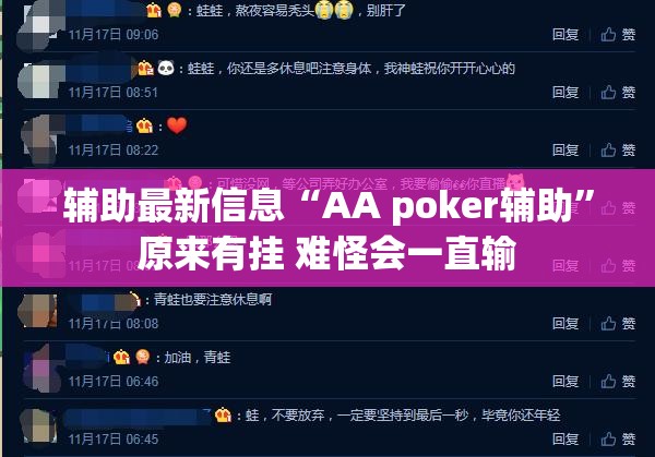 辅助最新信息“AA poker辅助	”原来有挂 难怪会一直输