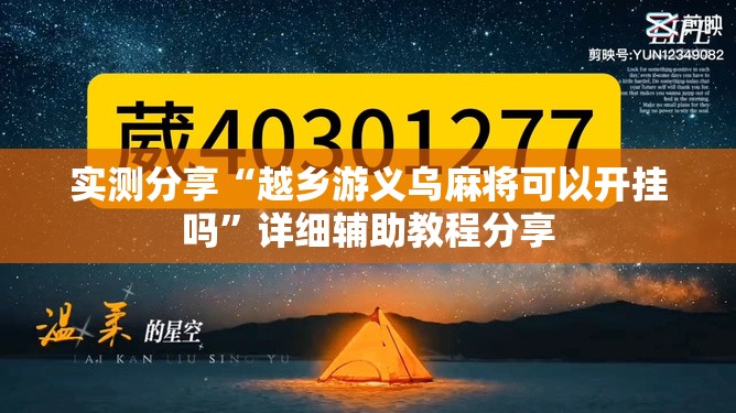 实测分享“越乡游义乌麻将可以开挂吗”详细辅助教程分享