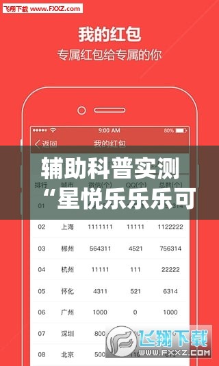辅助科普实测“星悦乐乐乐可以开挂吗(必备神器)”其实真的确实有挂