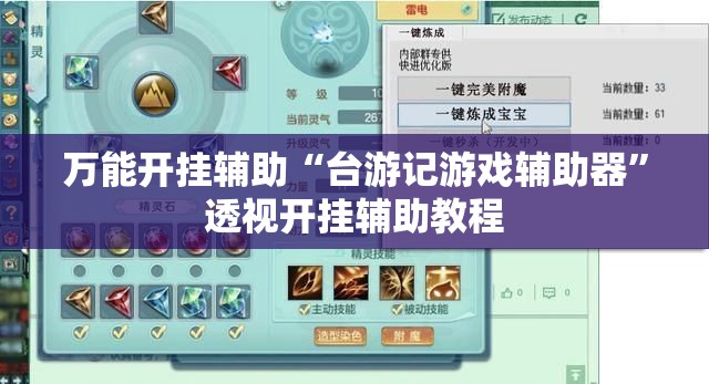 万能开挂辅助“台游记游戏辅助器”透视开挂辅助教程