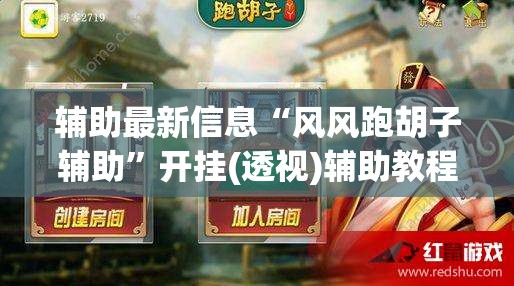 辅助最新信息“风风跑胡子辅助	”开挂(透视)辅助教程