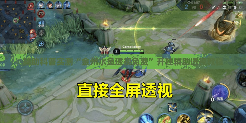 辅助科普实测“金州水鱼透视免费	”开挂辅助透视教程