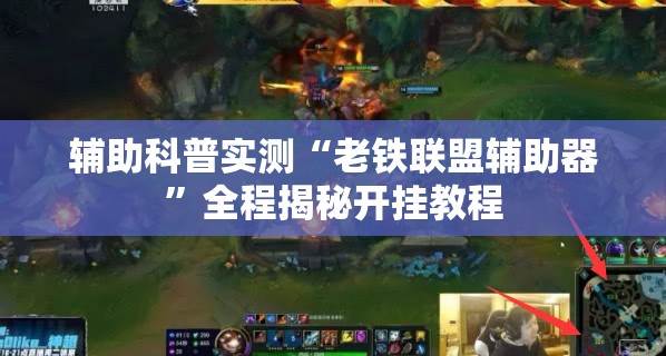 辅助科普实测“老铁联盟辅助器	”全程揭秘开挂教程