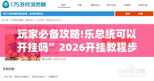 玩家必备攻略!乐总统可以开挂吗”2026开挂教程步骤