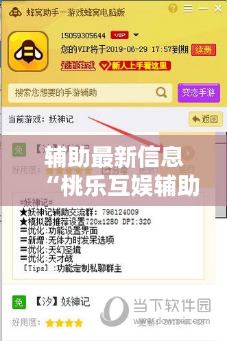 辅助最新信息“桃乐互娱辅助器”最新辅助详细教程