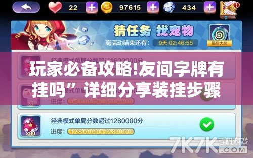 玩家必备攻略!友间字牌有挂吗”详细分享装挂步骤