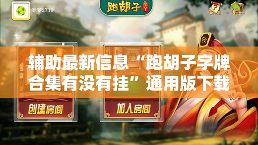 辅助最新信息“跑胡子字牌合集有没有挂	”通用版下载教程