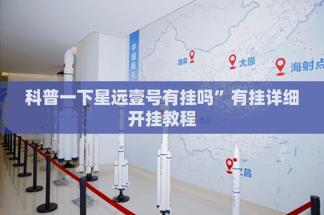 科普一下星远壹号有挂吗”有挂详细开挂教程