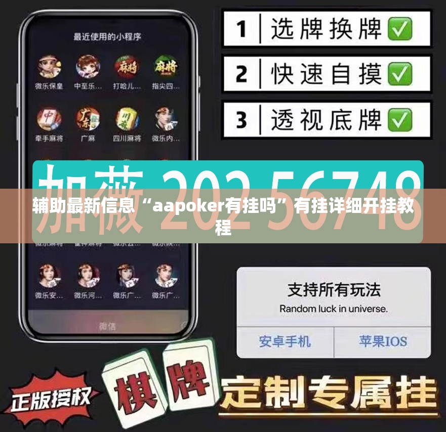 辅助最新信息“aapoker有挂吗”有挂详细开挂教程