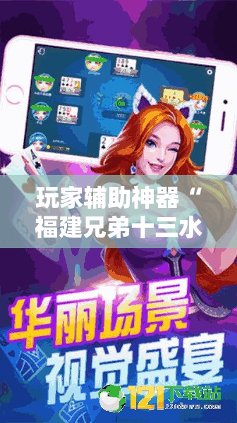 玩家辅助神器“福建兄弟十三水有挂吗	”详细辅助教程分享