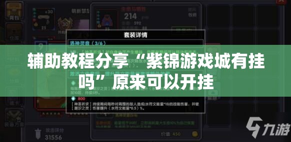 辅助教程分享“紫锦游戏城有挂吗	”原来可以开挂
