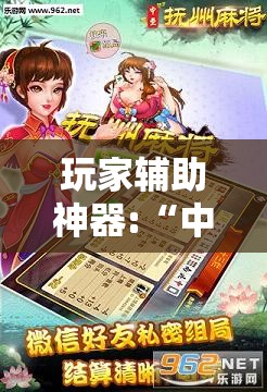 玩家辅助神器:“中至抚州麻将可以装挂吗”辅助透视教程