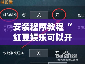 安装程序教程“红豆娱乐可以开挂吗	”开挂辅助透视教程