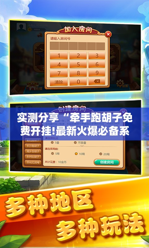实测分享“牵手跑胡子免费开挂!最新火爆必备系统 实测分享“牵手跑胡子免费开挂!最新火爆必备系统