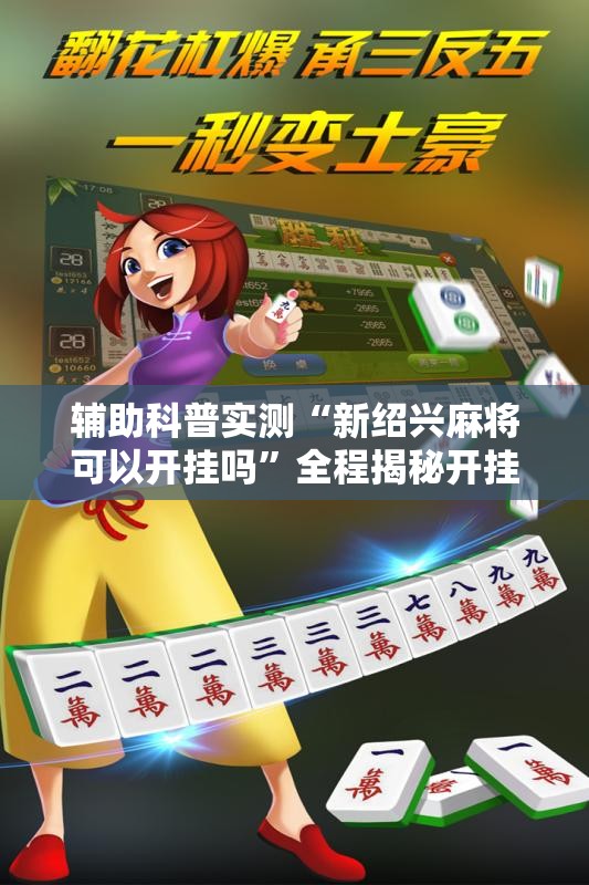辅助科普实测“新绍兴麻将可以开挂吗	”全程揭秘开挂教程