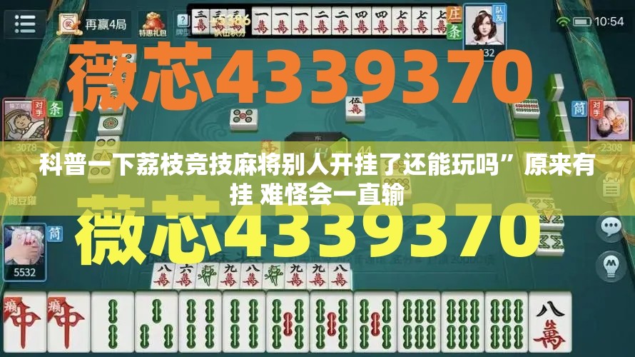 科普一下荔枝竞技麻将别人开挂了还能玩吗	”原来有挂 难怪会一直输