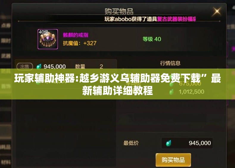 玩家辅助神器:越乡游义乌辅助器免费下载	”最新辅助详细教程