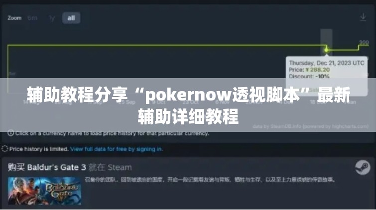 辅助教程分享“pokernow透视脚本	”最新辅助详细教程