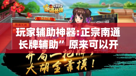 玩家辅助神器:正宗南通长牌辅助”原来可以开挂