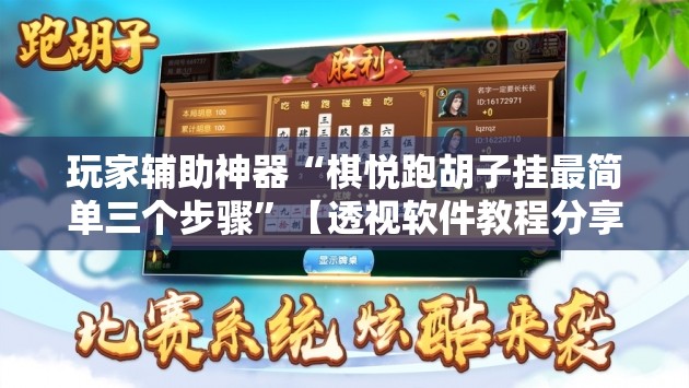 玩家辅助神器“棋悦跑胡子挂最简单三个步骤”【透视软件教程分享】