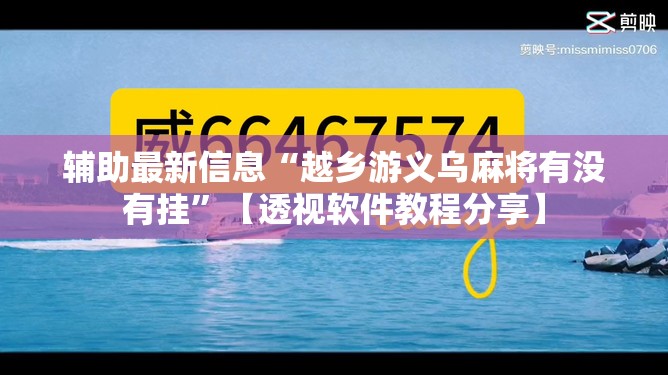 辅助最新信息“越乡游义乌麻将有没有挂	”【透视软件教程分享】